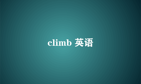 climb 英语