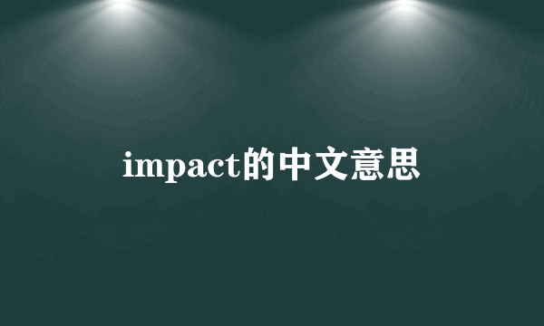 impact的中文意思