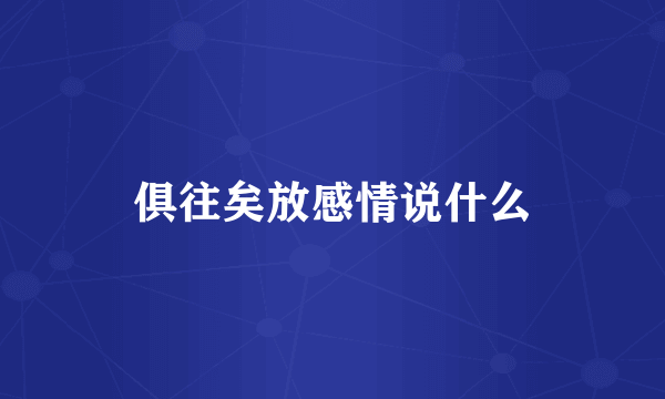 俱往矣放感情说什么