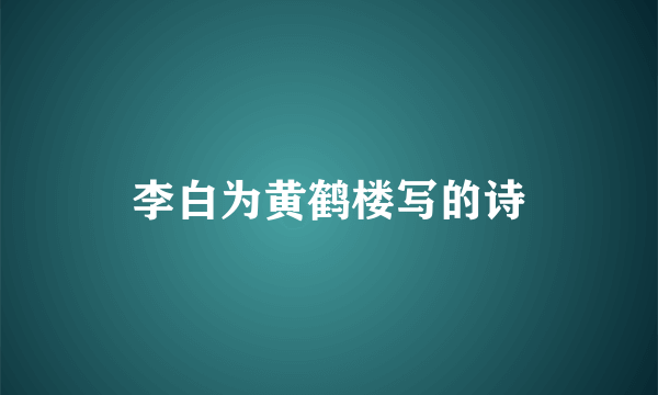 李白为黄鹤楼写的诗