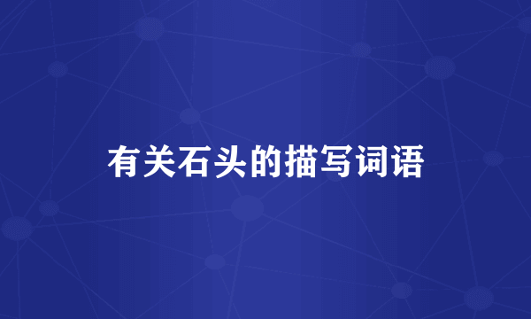 有关石头的描写词语