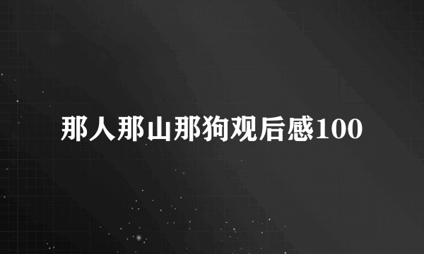 那人那山那狗观后感100