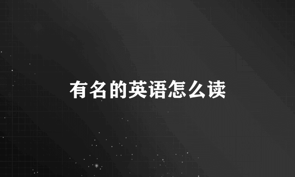 有名的英语怎么读