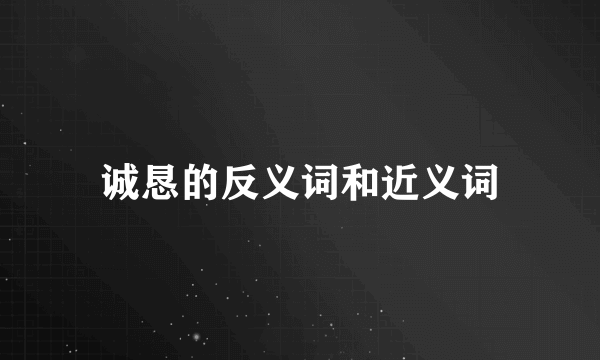 诚恳的反义词和近义词