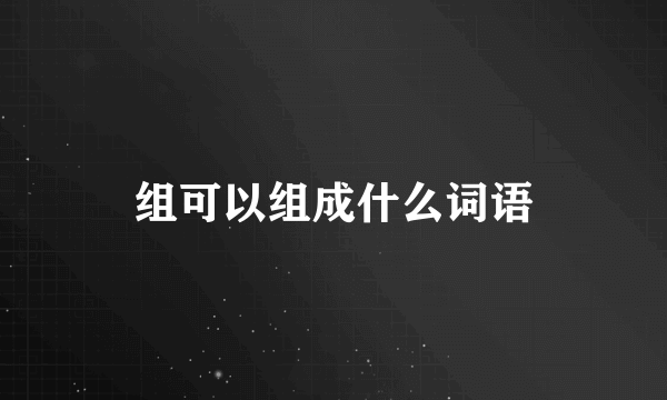 组可以组成什么词语