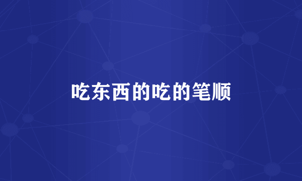 吃东西的吃的笔顺