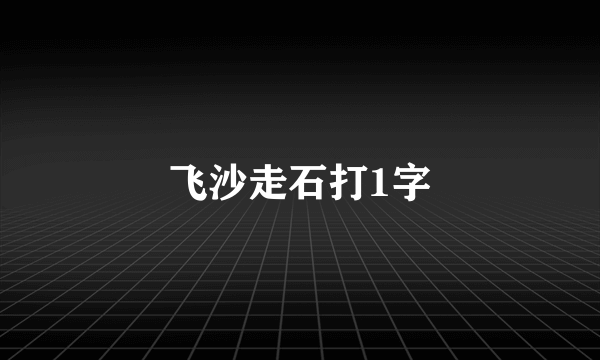 飞沙走石打1字