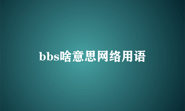 bbs啥意思网络用语