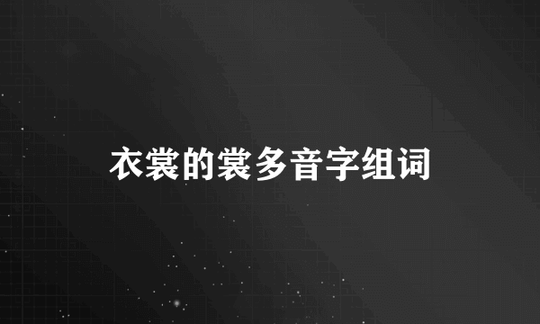 衣裳的裳多音字组词