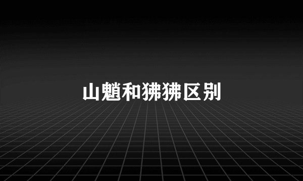 山魈和狒狒区别