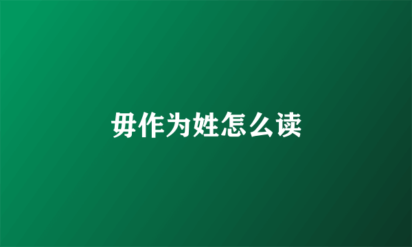 毋作为姓怎么读