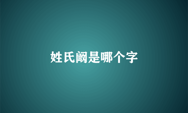 姓氏阚是哪个字