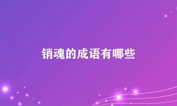 销魂的成语有哪些