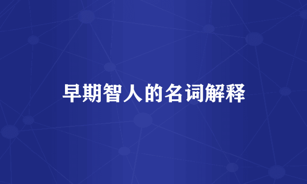 早期智人的名词解释