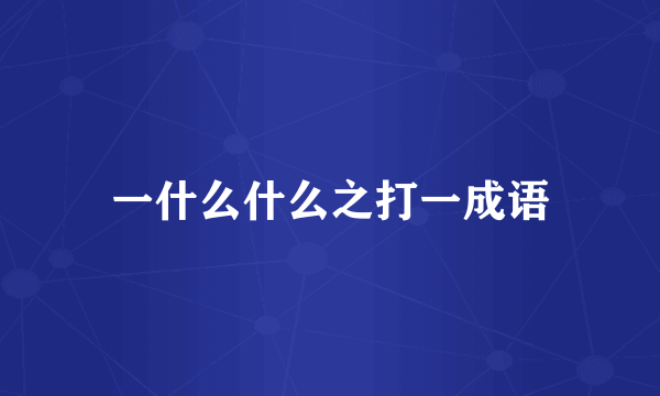 一什么什么之打一成语