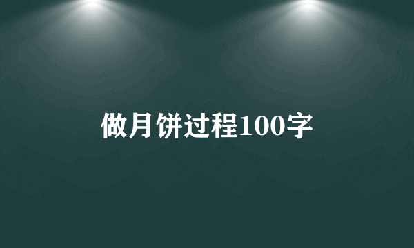 做月饼过程100字