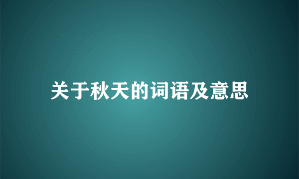 关于秋天的词语及意思