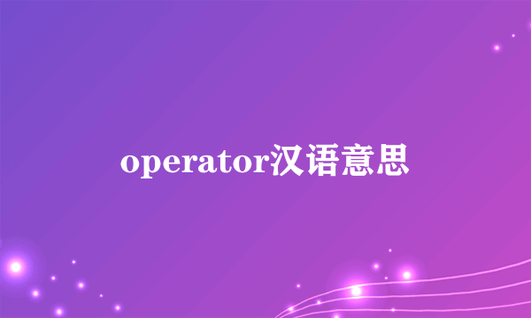 operator汉语意思