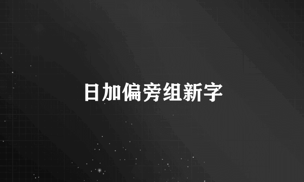 日加偏旁组新字