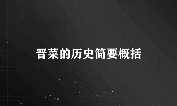 晋菜的历史简要概括