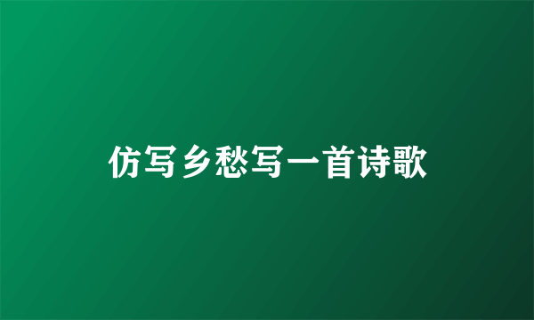 仿写乡愁写一首诗歌