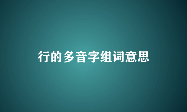行的多音字组词意思