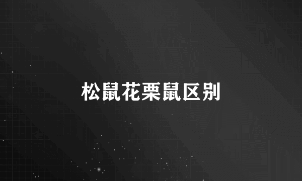 松鼠花栗鼠区别