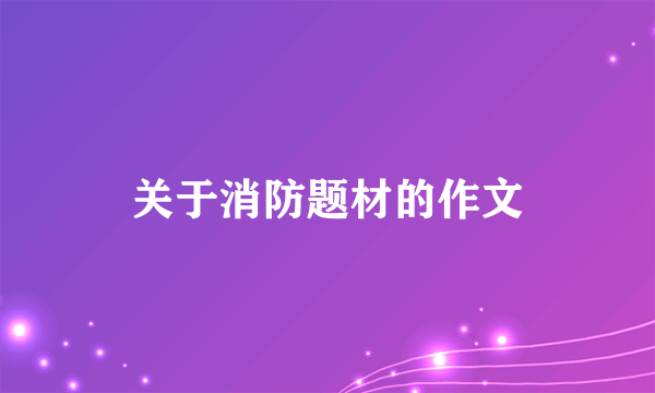 关于消防题材的作文