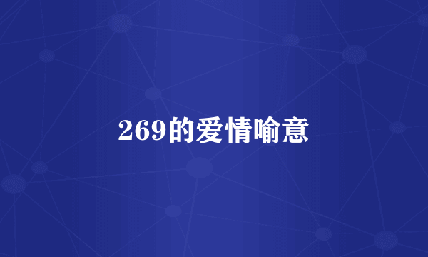 269的爱情喻意