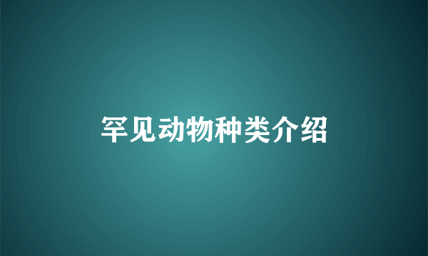 罕见动物种类介绍