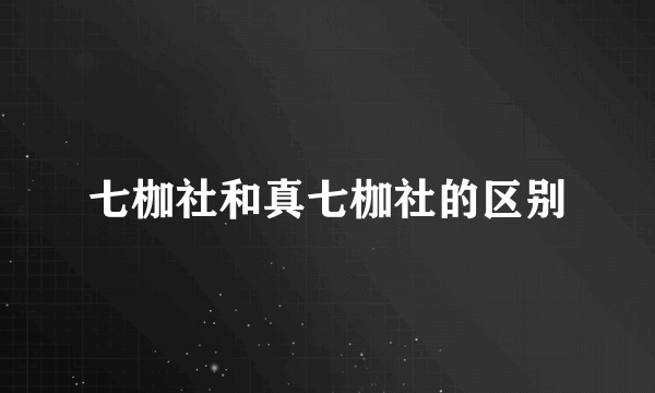 七枷社和真七枷社的区别