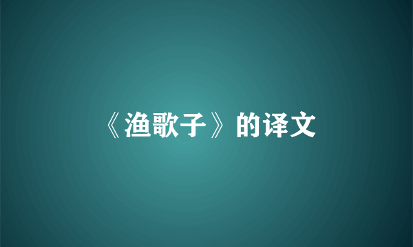《渔歌子》的译文