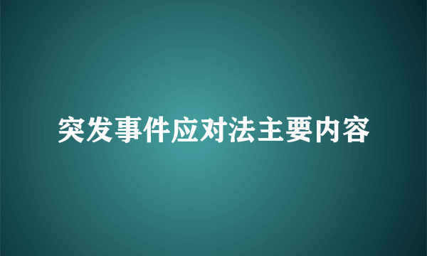突发事件应对法主要内容