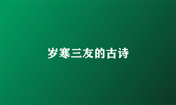 岁寒三友的古诗