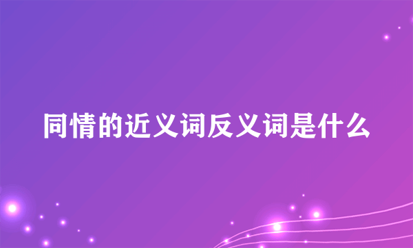 同情的近义词反义词是什么