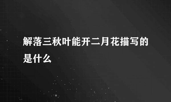 解落三秋叶能开二月花描写的是什么