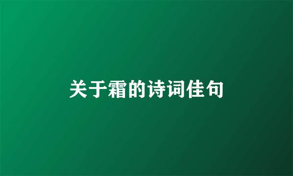 关于霜的诗词佳句