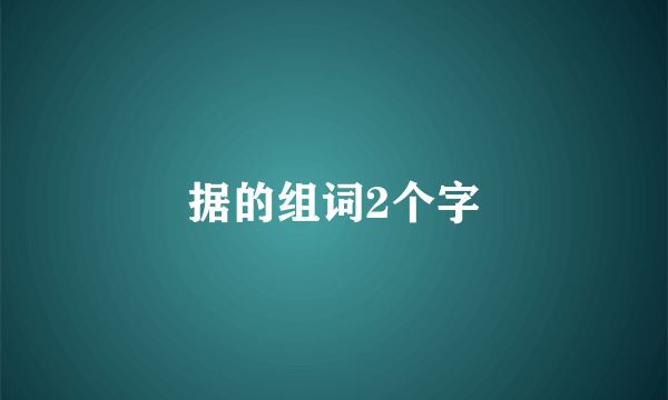 据的组词2个字