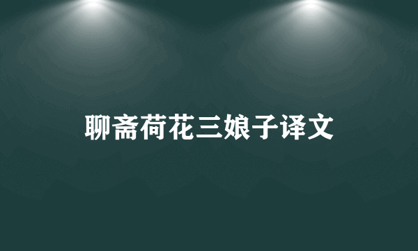聊斋荷花三娘子译文