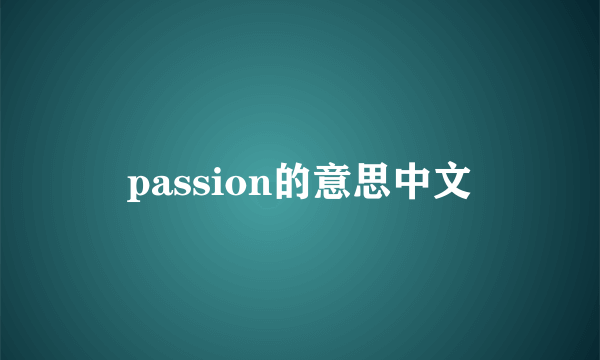 passion的意思中文