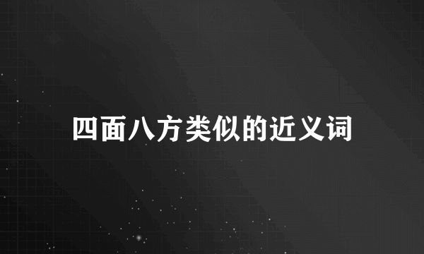 四面八方类似的近义词