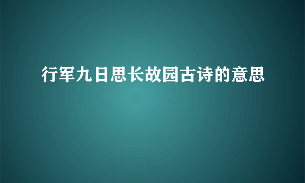 行军九日思长故园古诗的意思