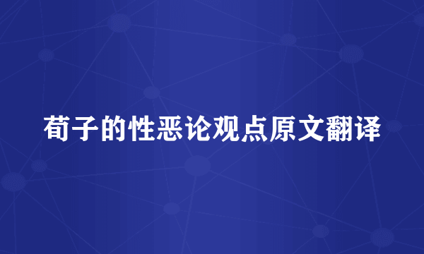 荀子的性恶论观点原文翻译