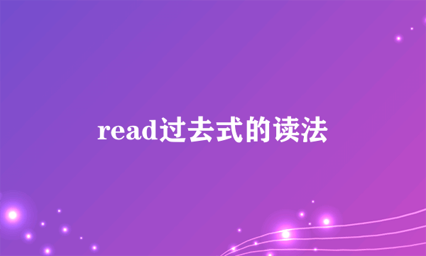 read过去式的读法