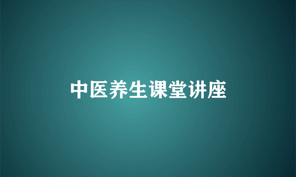 中医养生课堂讲座