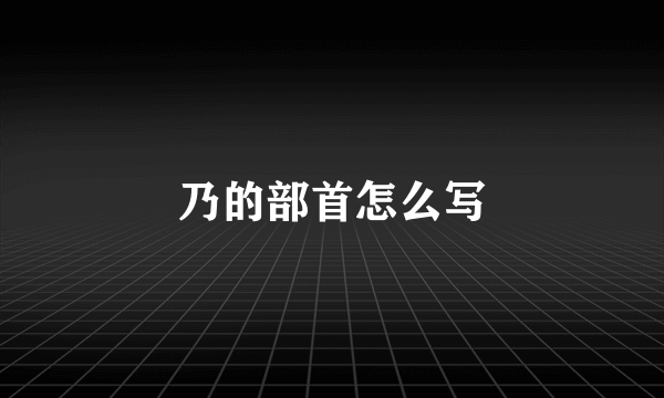 乃的部首怎么写