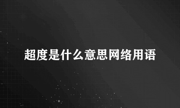 超度是什么意思网络用语
