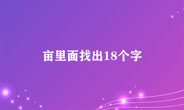 亩里面找出18个字