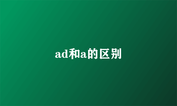 ad和a的区别