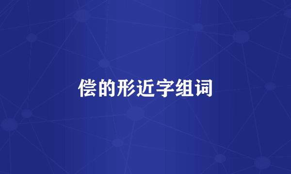 偿的形近字组词